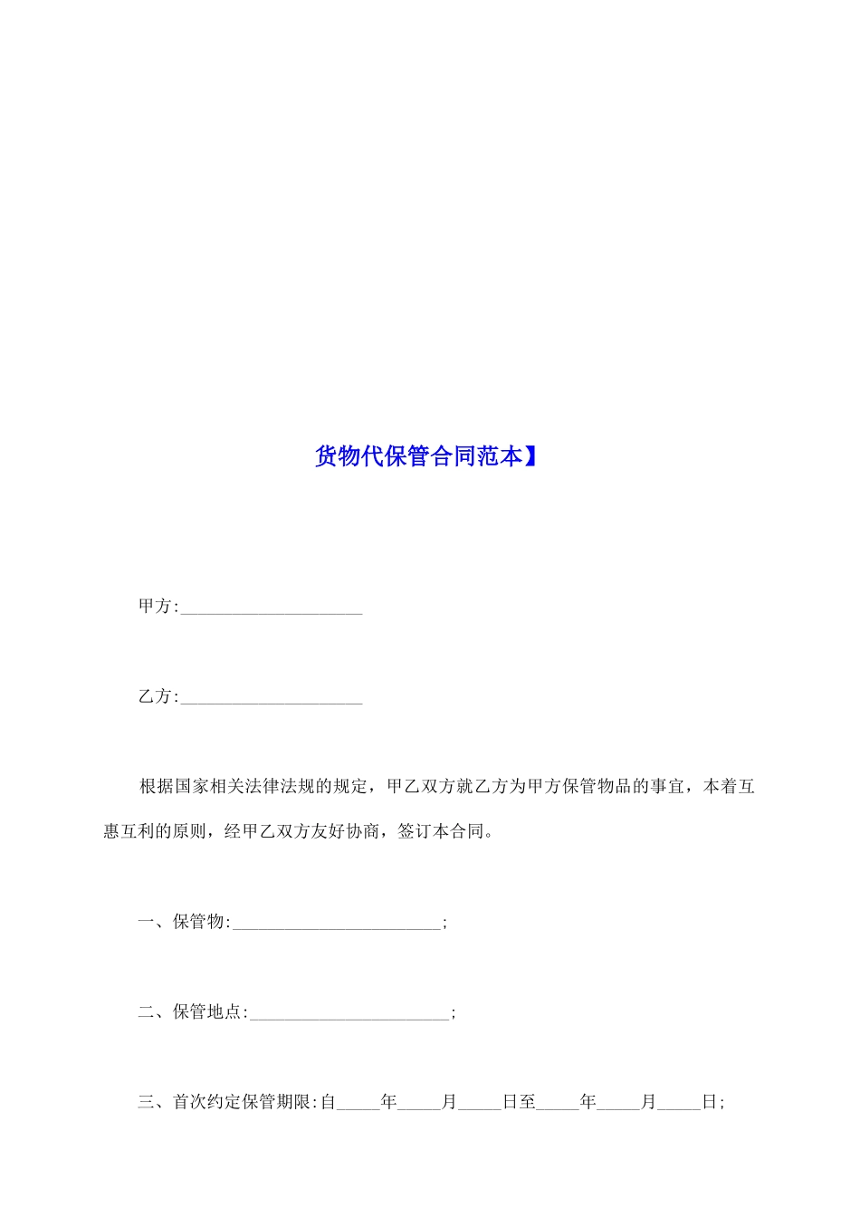 货物代保管合同范本】_第2页