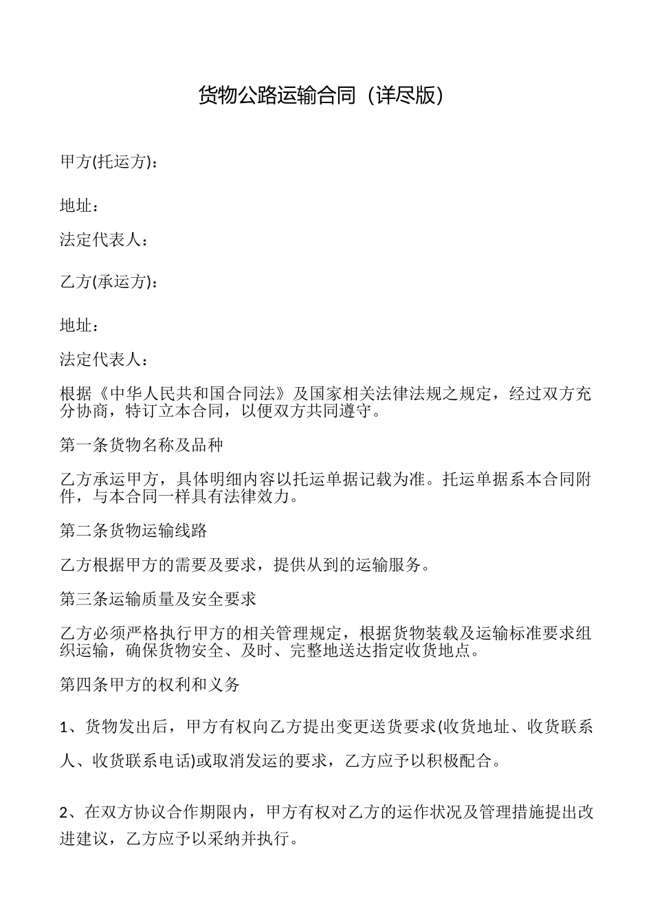 货物公路运输合同_第1页