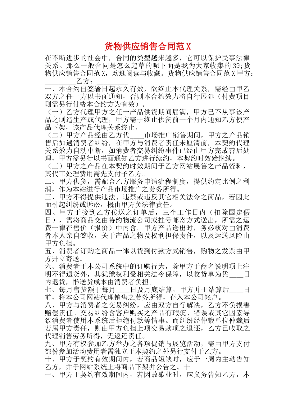 货物供应销售合同_第1页
