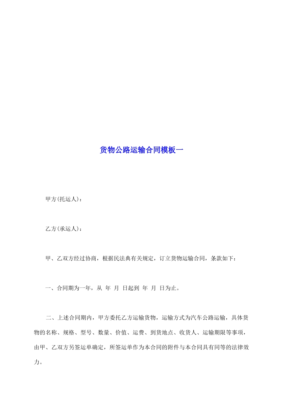 货物公路运输合同模板一_第2页