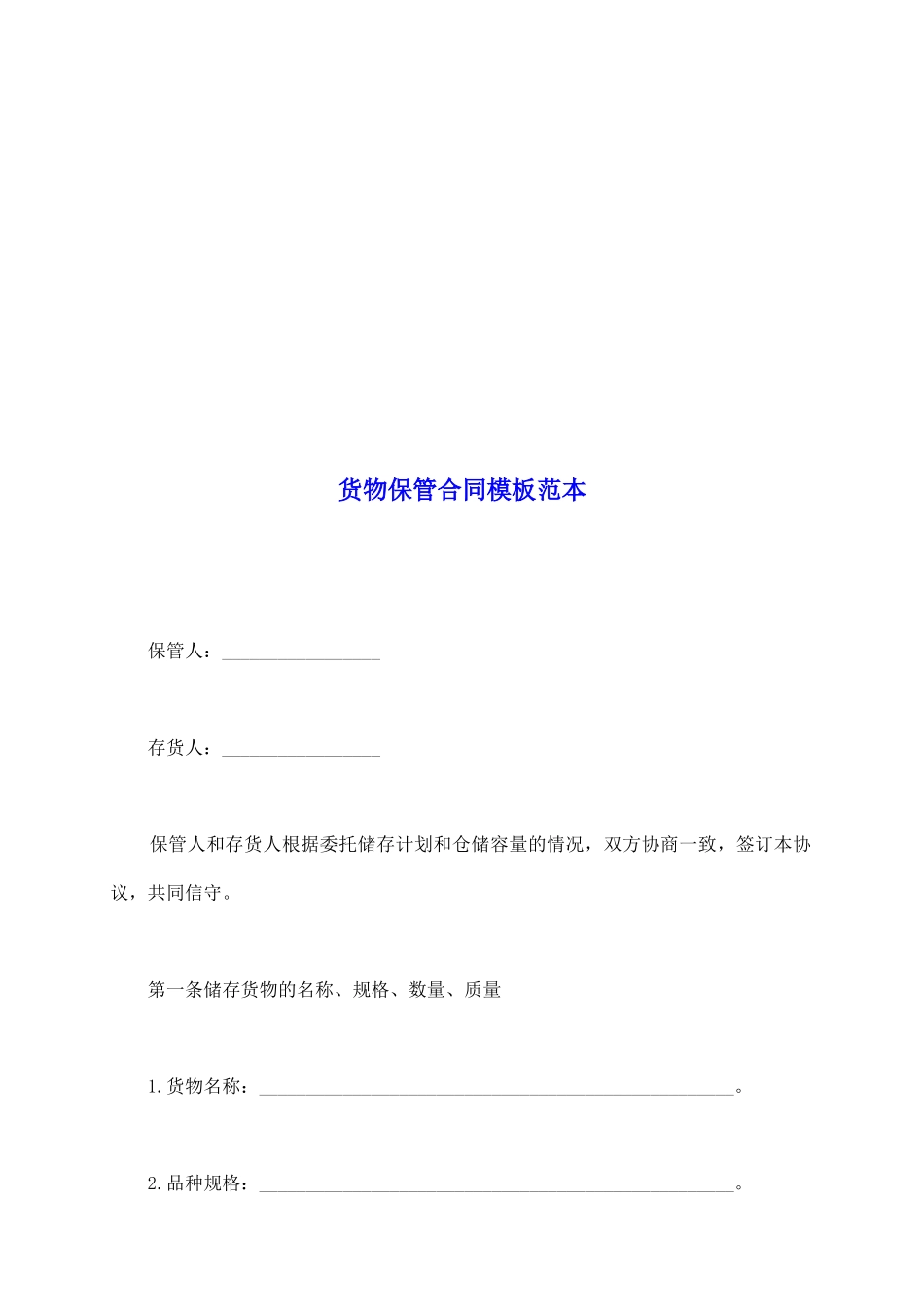 货物保管合同模板范本_第2页
