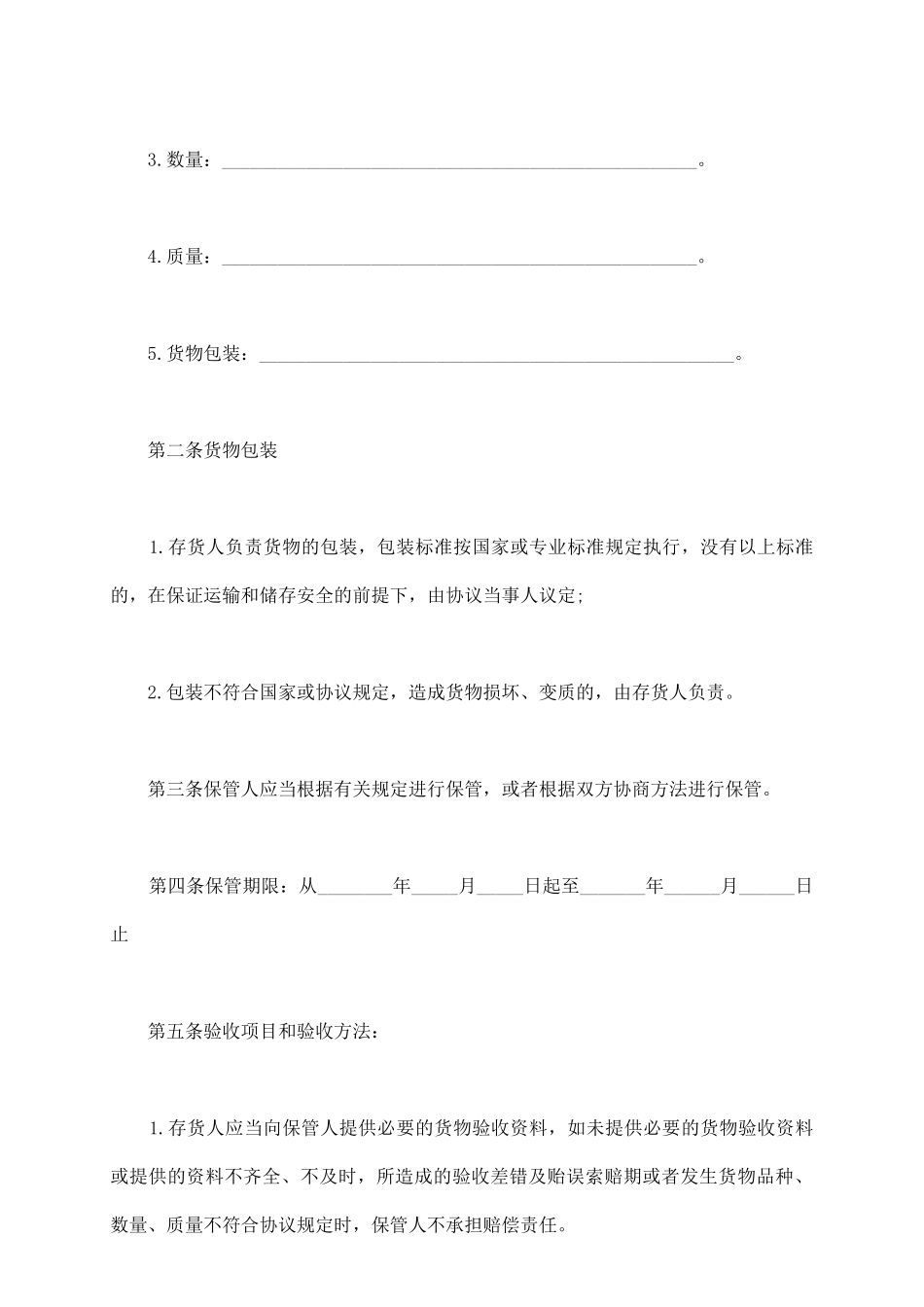 货物保管合同模板范本_第3页