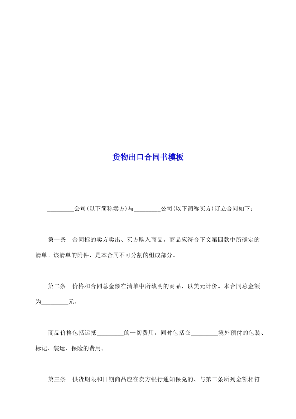 货物出口合同书模板_第2页