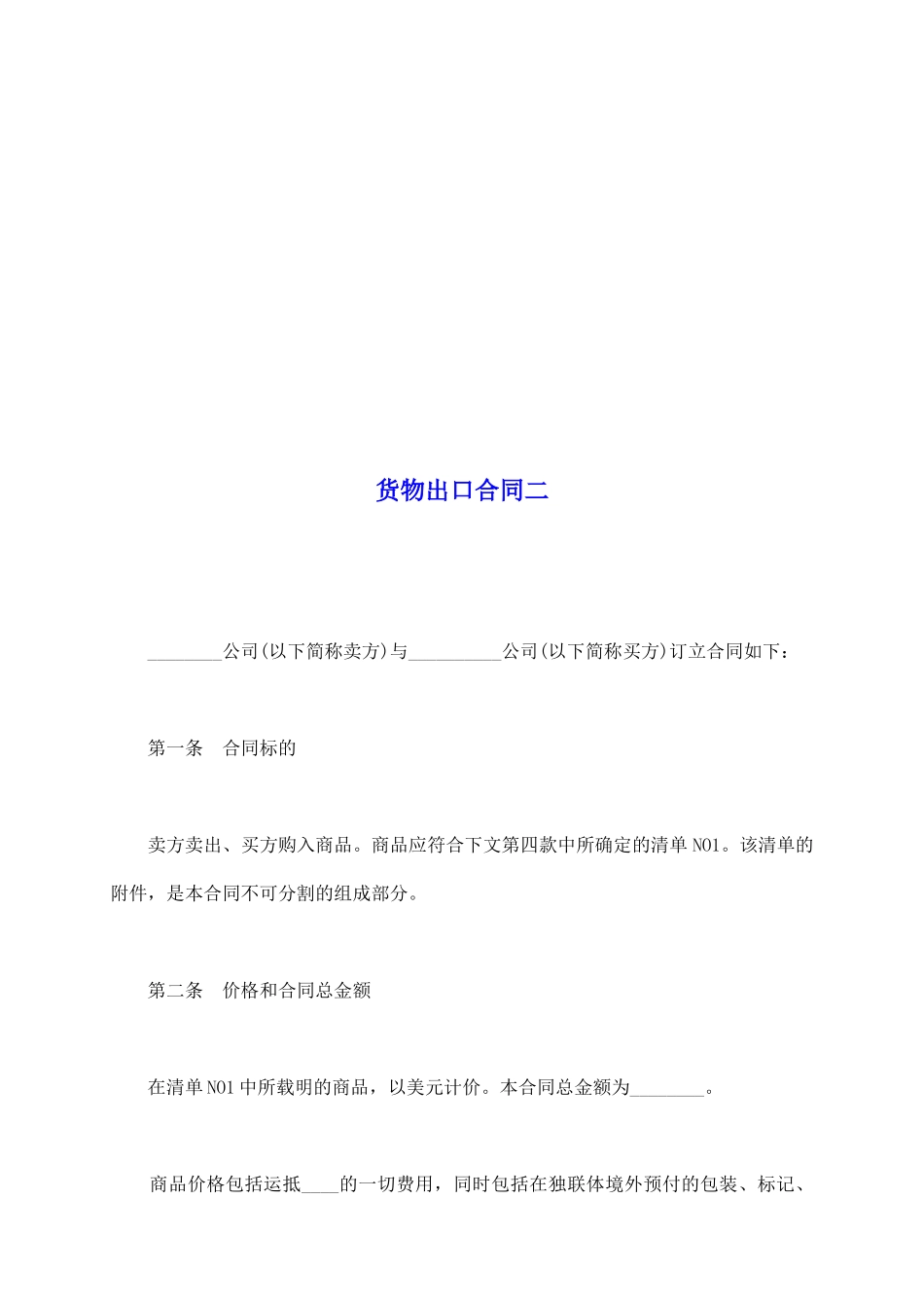 货物出口合同二_第2页