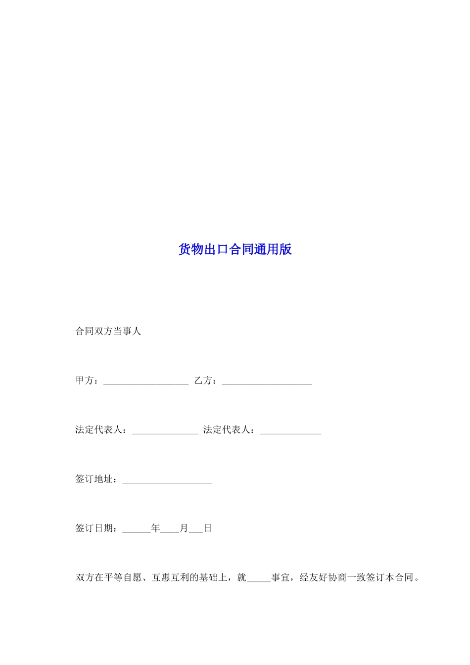 货物出口合同通用版_第2页