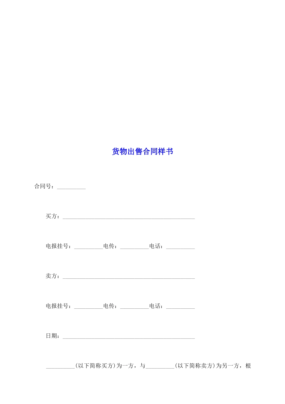 货物出售合同样书_第2页