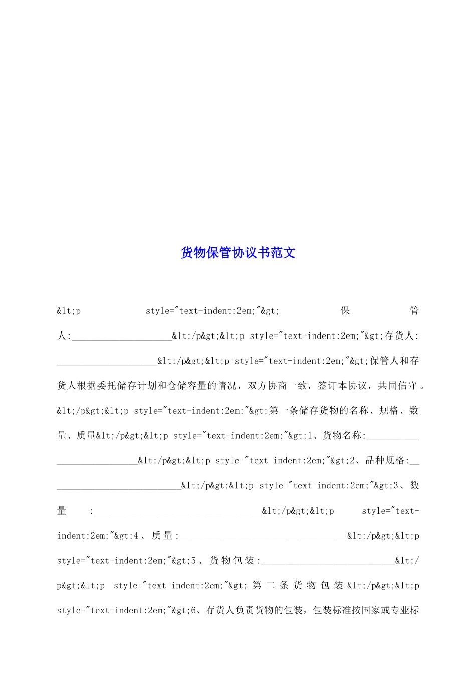 货物保管协议书范文_第2页