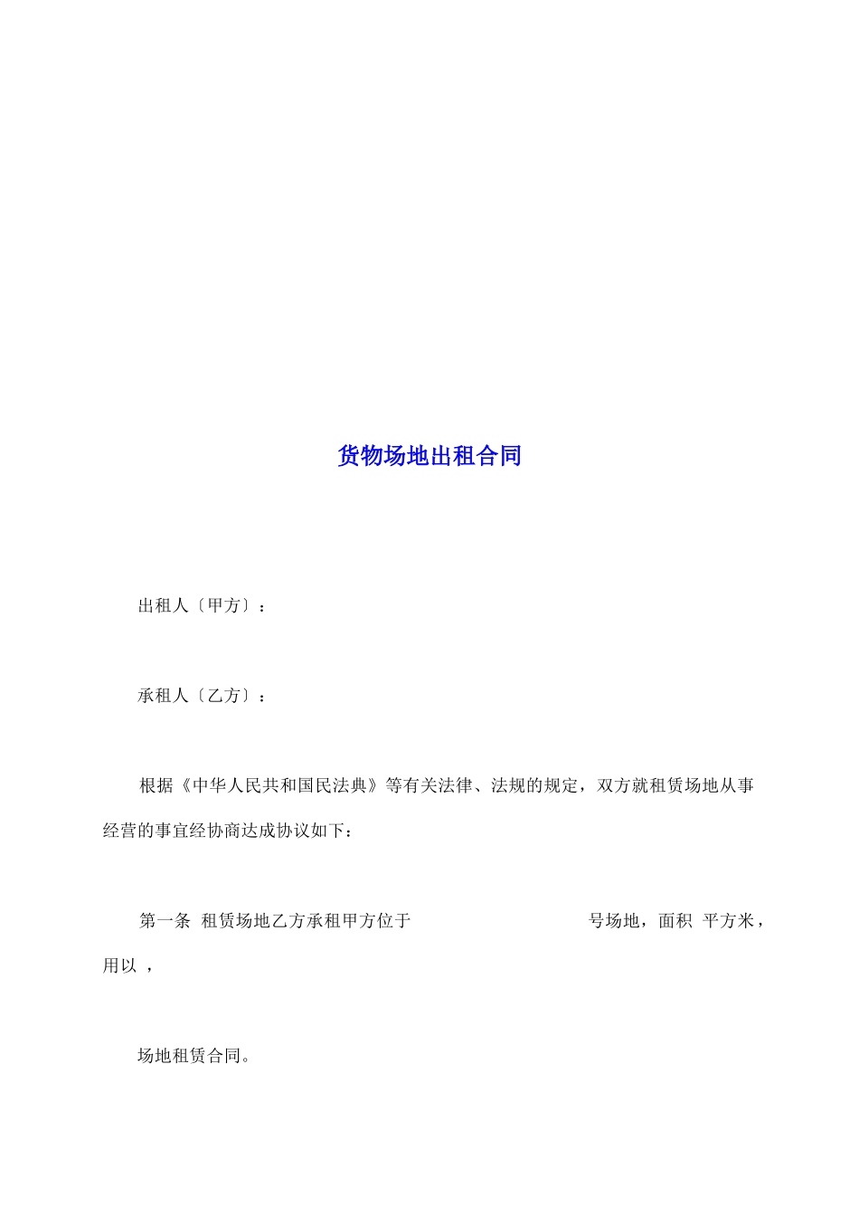 货物场地出租合同_第2页