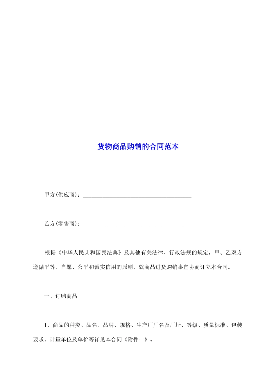 货物商品购销的合同范本_第2页