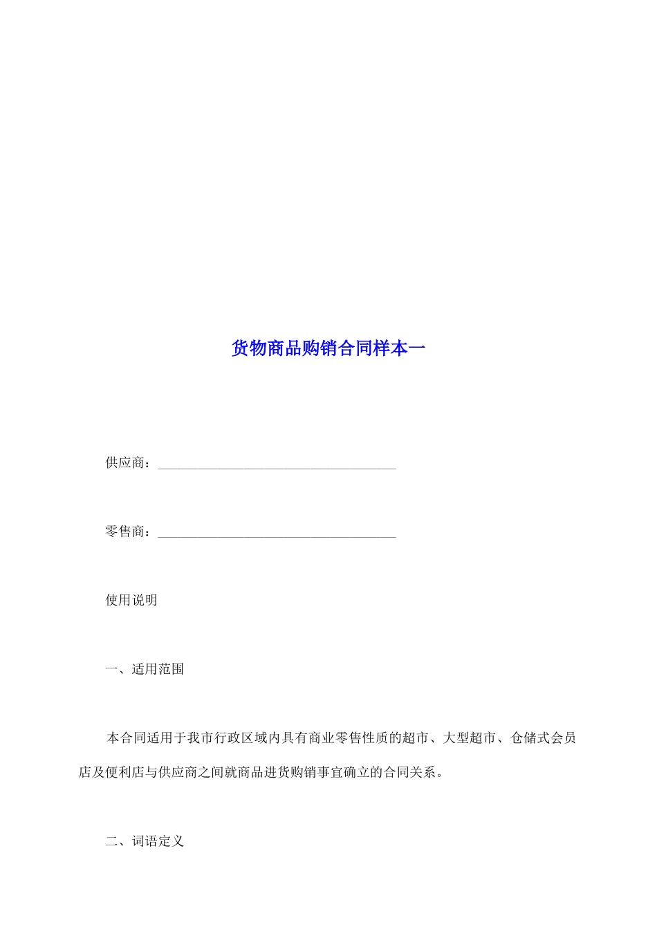 货物商品购销合同样本一_第2页