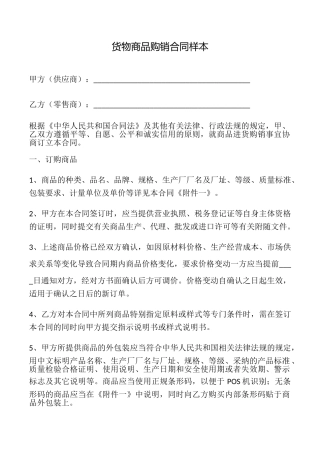 货物商品购销合同样本