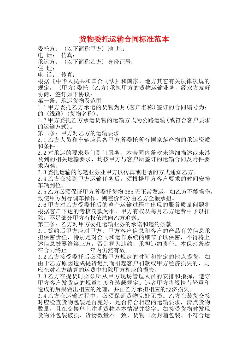 货物委托运输合同标准范本_第1页