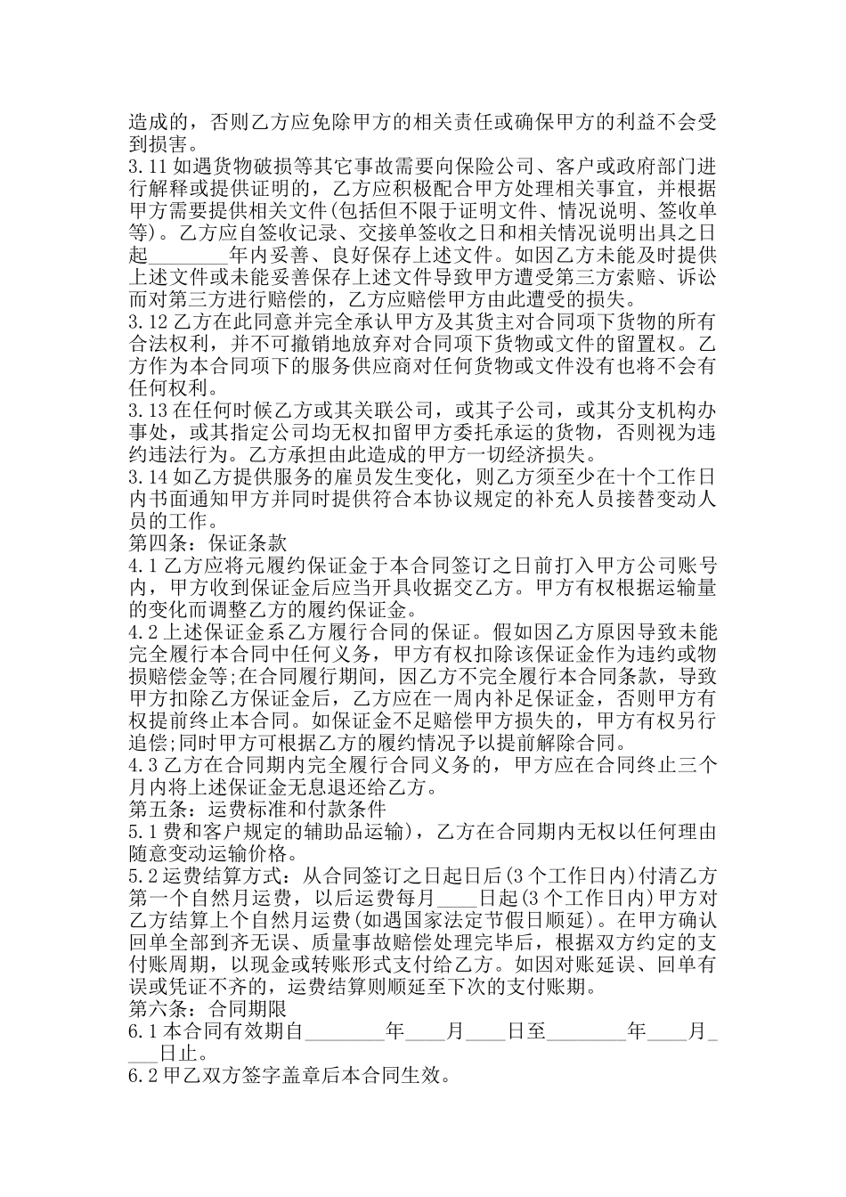 货物委托运输合同标准范本_第3页