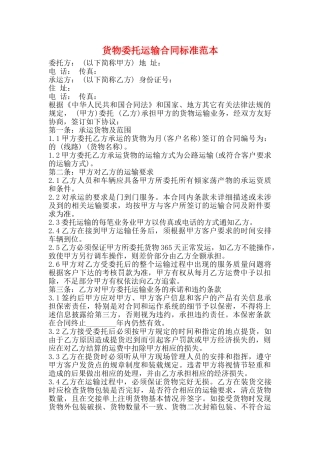 货物委托运输合同标准范本