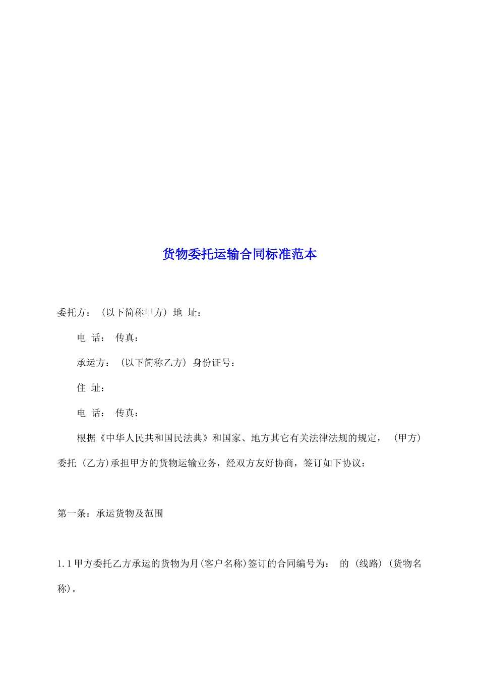 货物委托运输合同标准范本_第2页