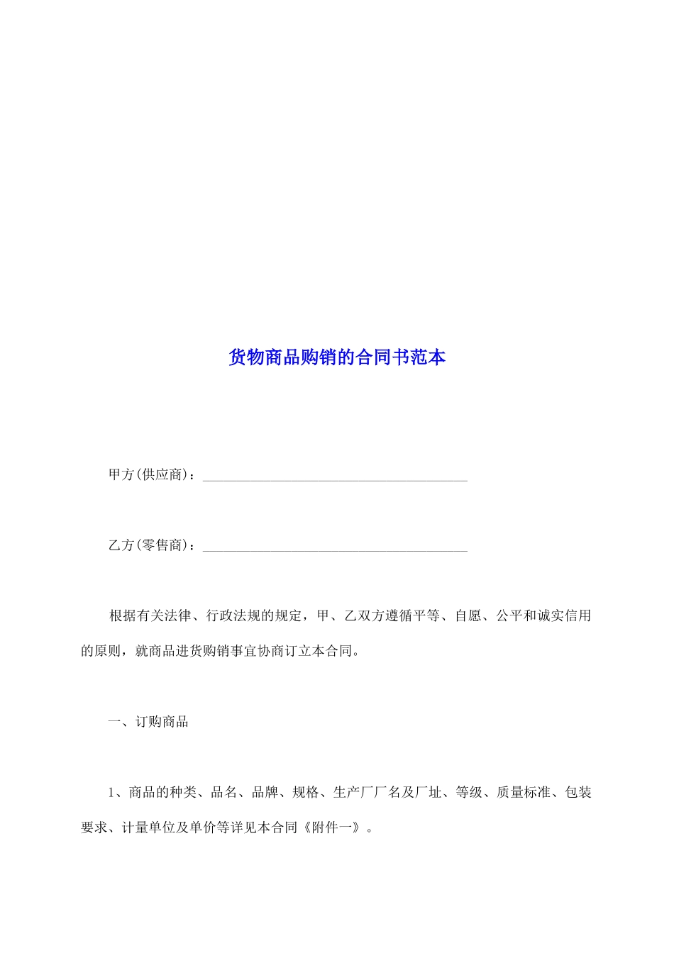 货物商品购销的合同书范本_第2页