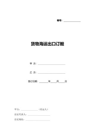 货物海运出口订舱