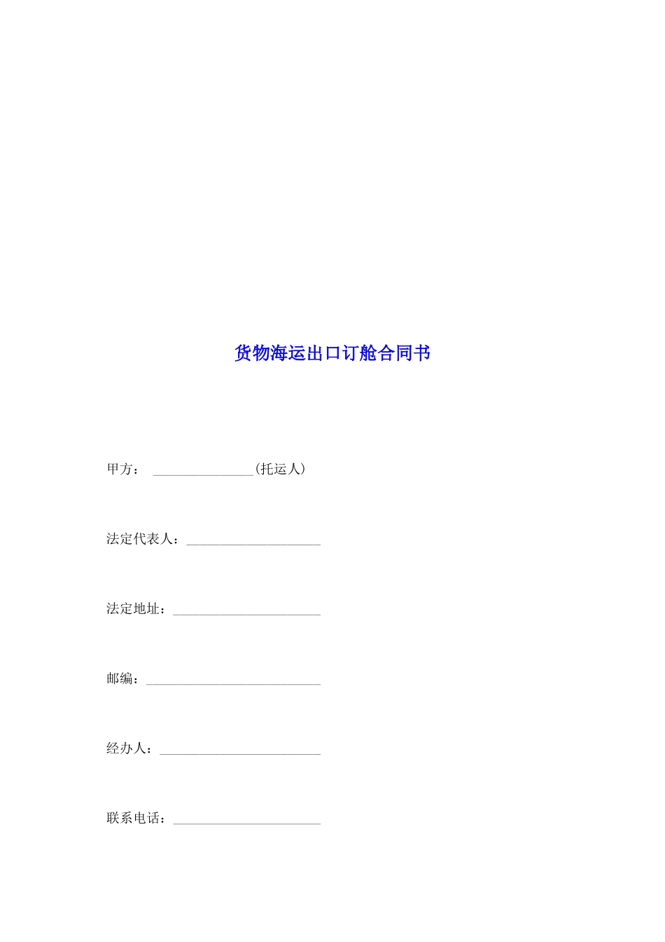 货物海运出口订舱合同书_第2页