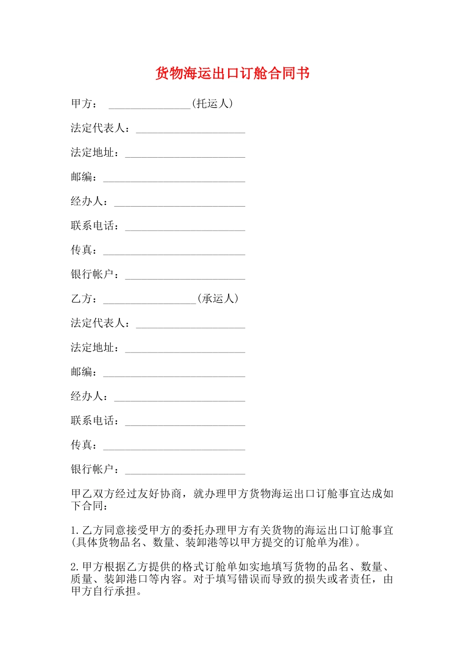 货物海运出口订舱合同书_第1页