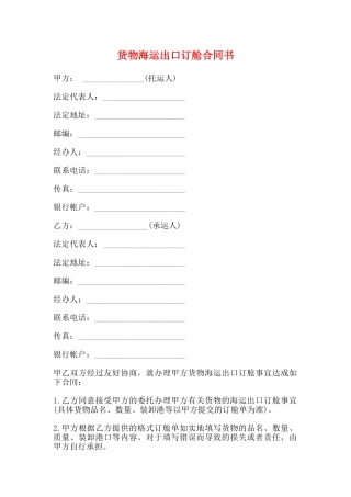 货物海运出口订舱合同书