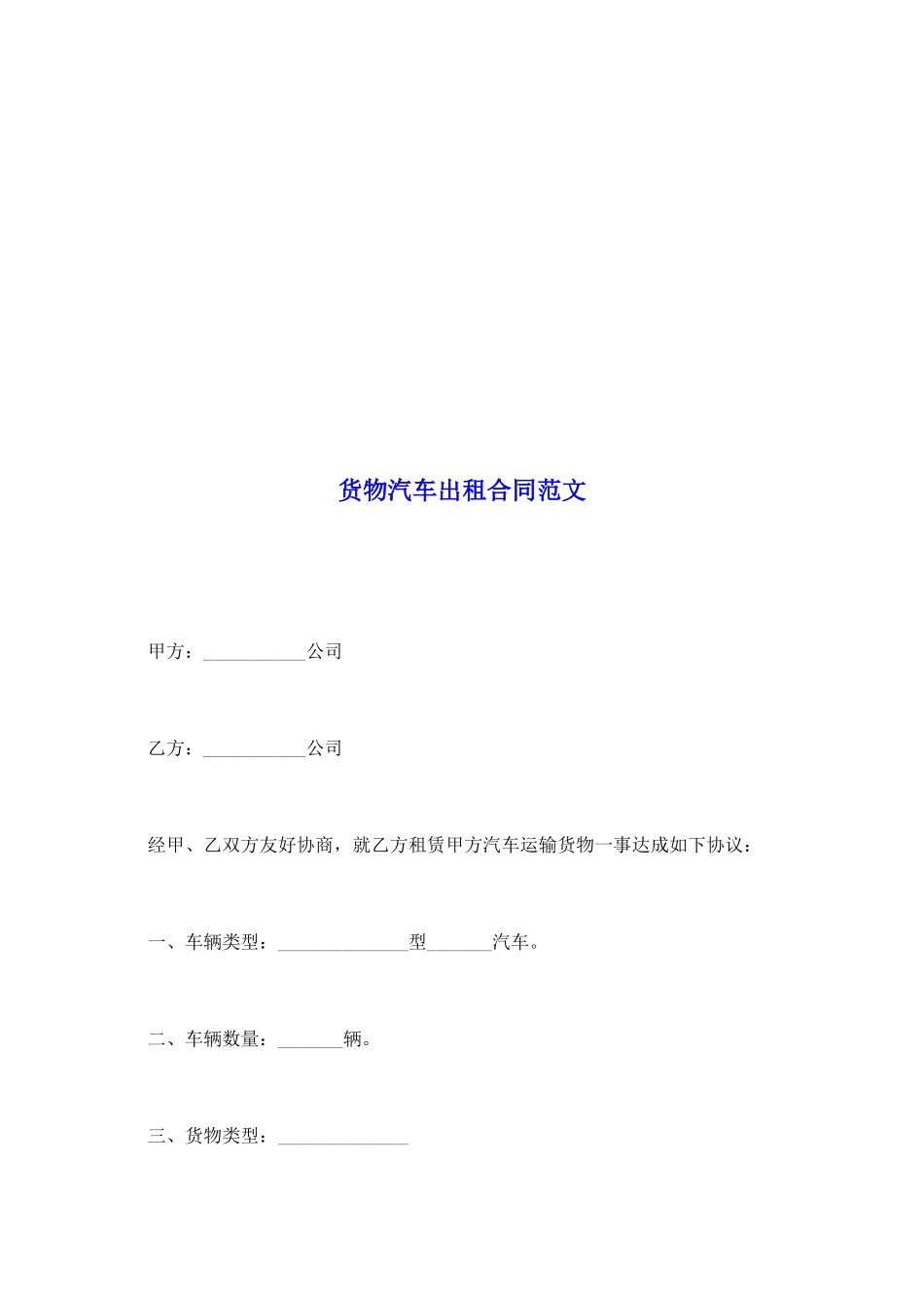 货物汽车出租合同范文_第2页