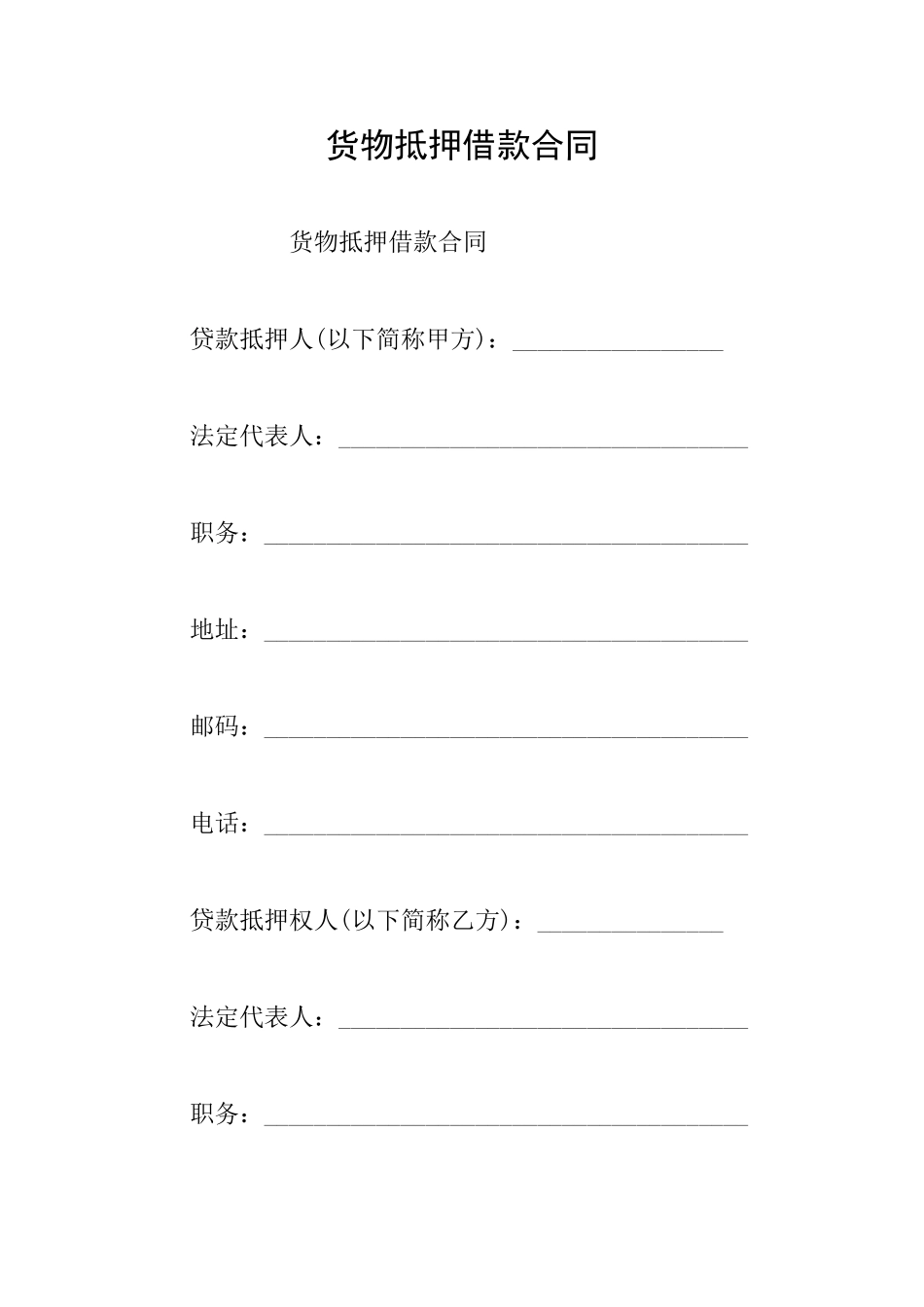 货物抵押借款合同_第1页