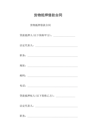 货物抵押借款合同