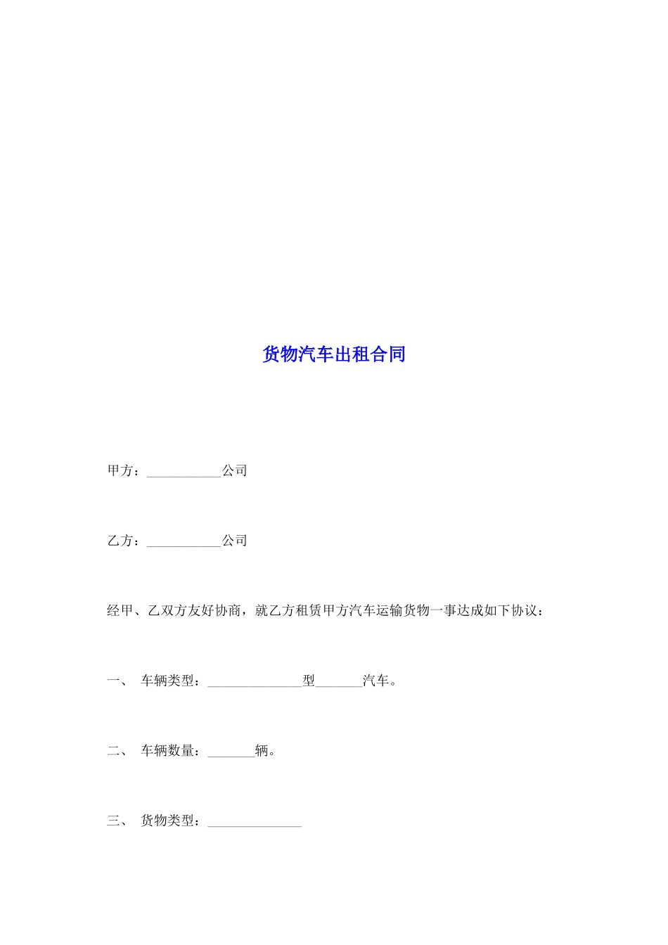 货物汽车出租合同_第2页
