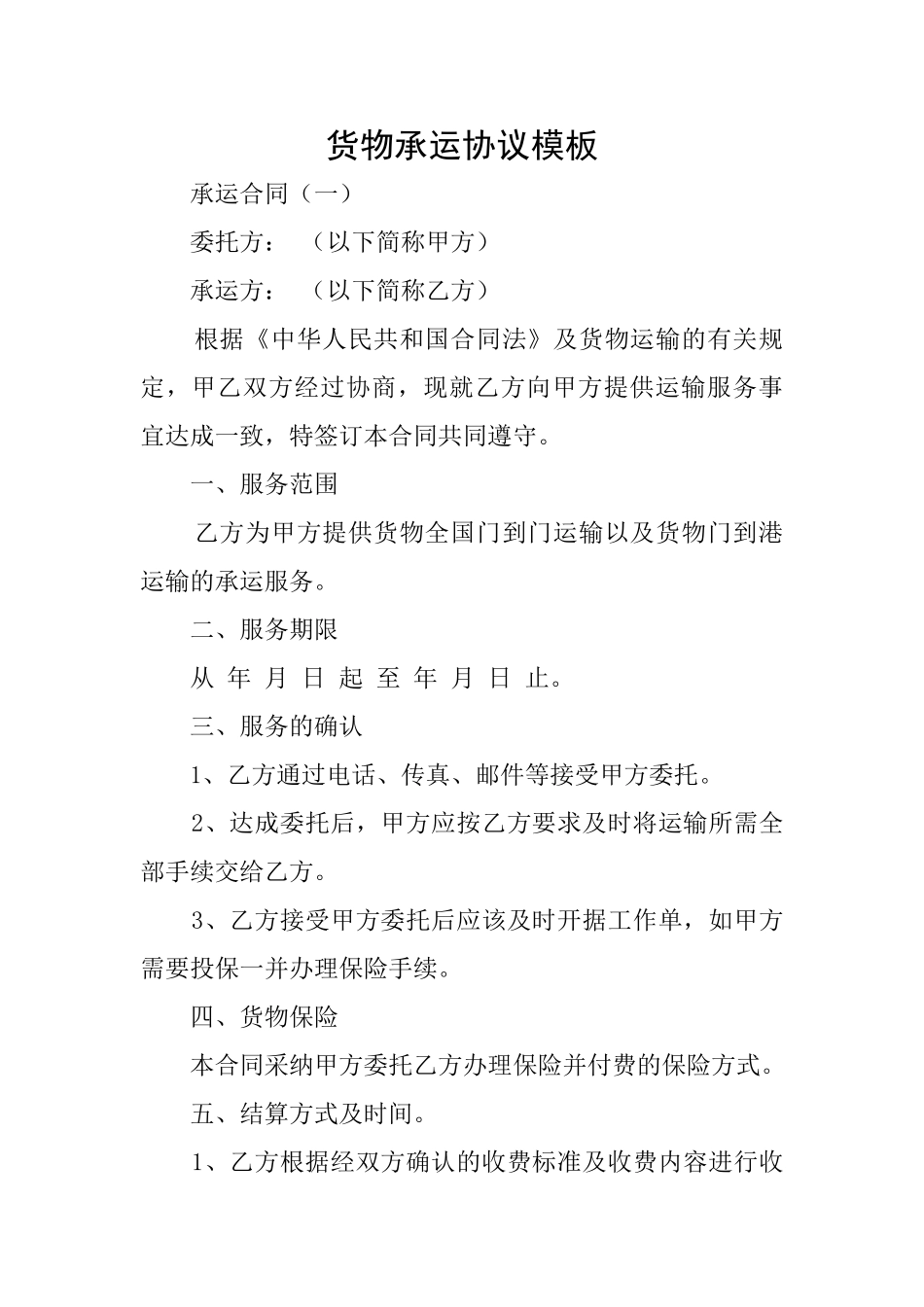 货物承运协议模板_第1页