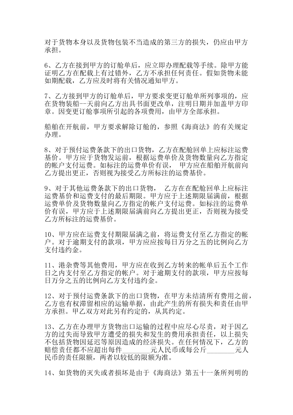 货物海运出口订舱合同样式_第2页