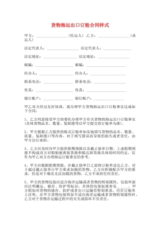 货物海运出口订舱合同样式