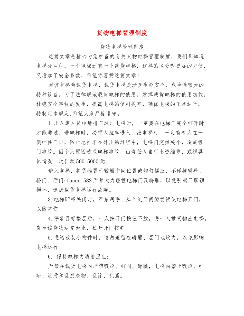 货物电梯管理制度_第1页