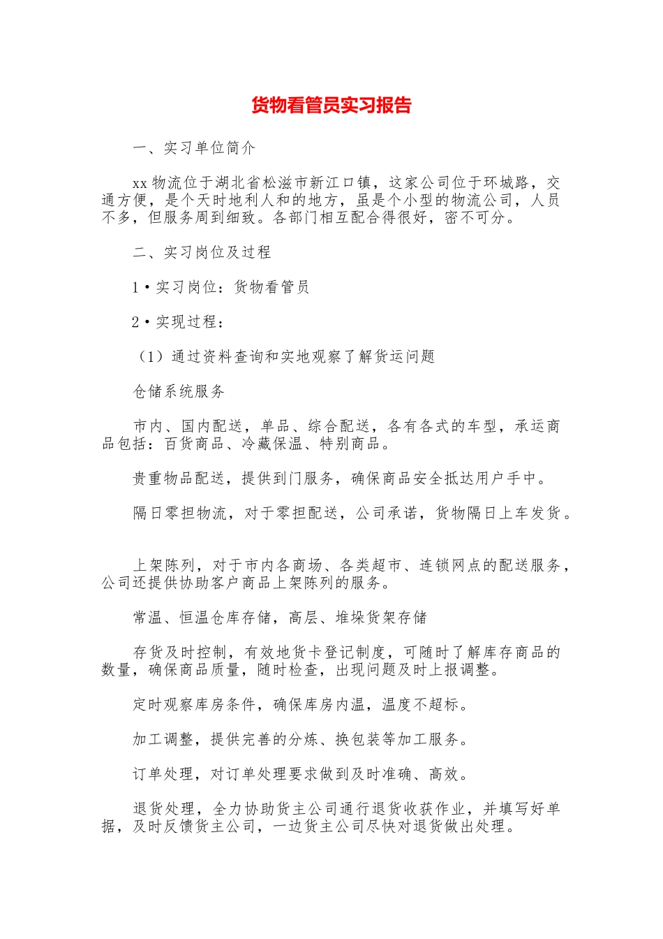 货物看管员实习报告_第1页