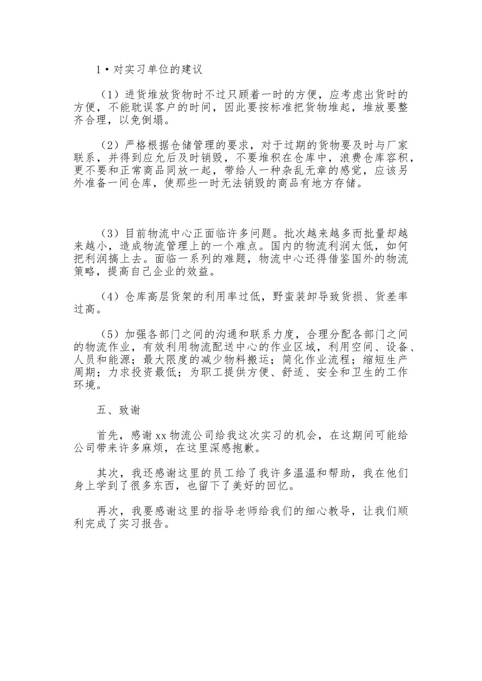 货物看管员实习报告_第3页