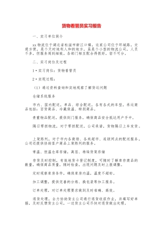 货物看管员实习报告
