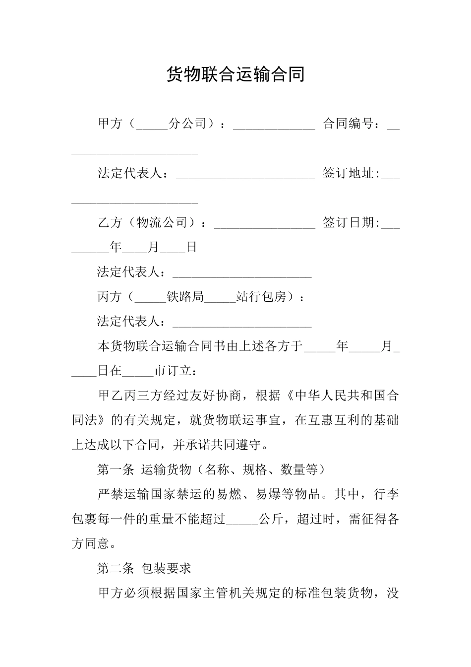 货物联合运输合同_第1页