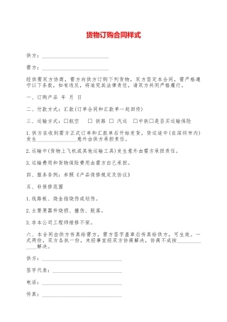 货物订购合同样式——范本