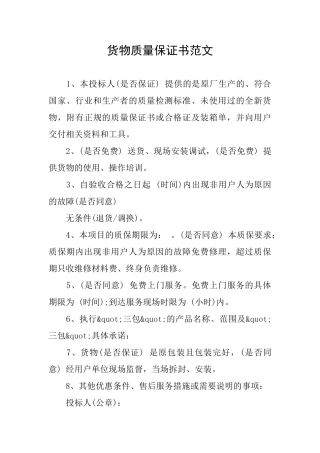 货物质量保证书范文