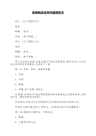 货物购买合同书通用范文