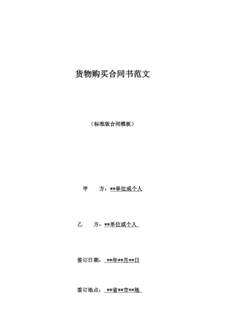 货物购买合同书范文