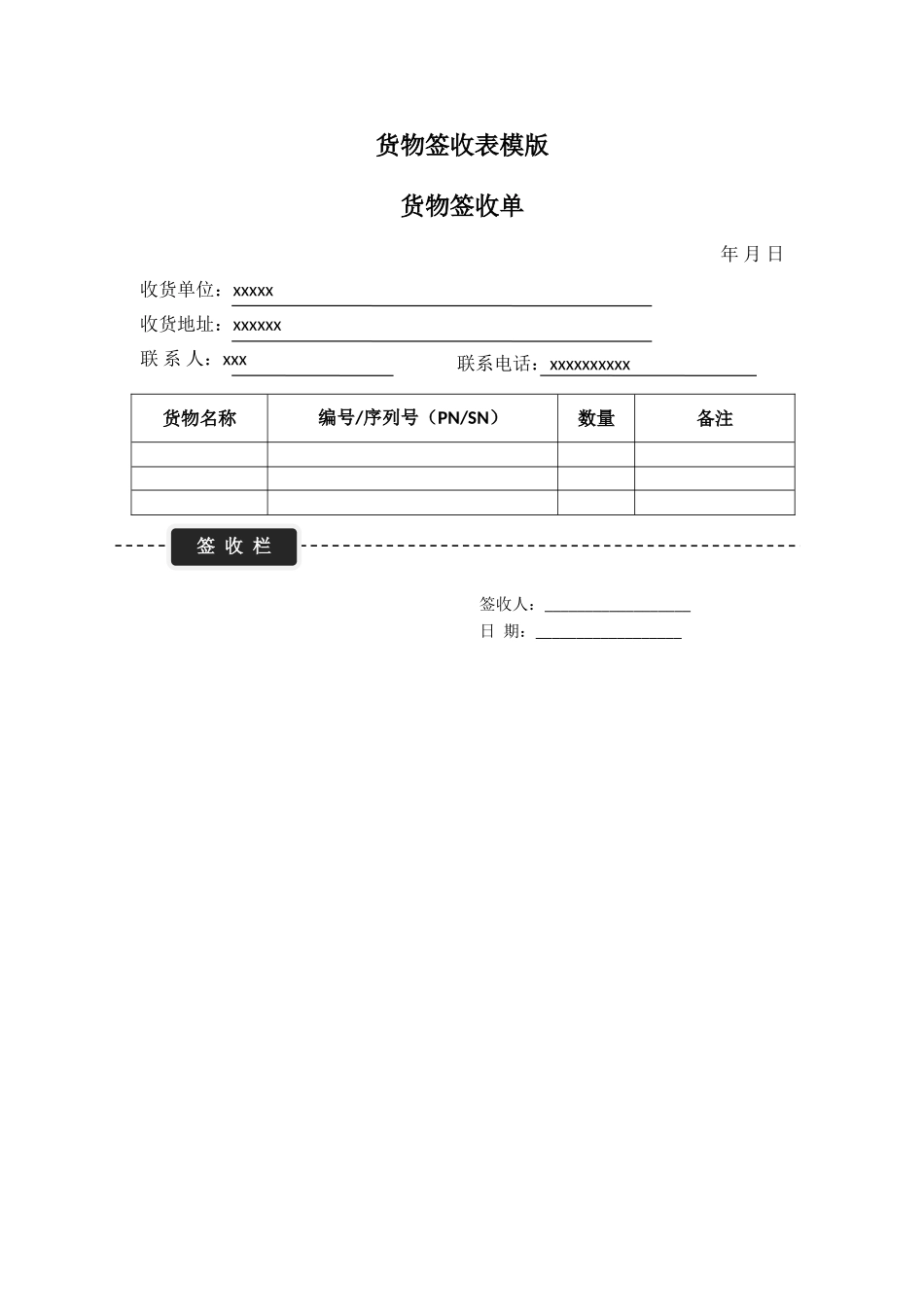 货物签收表模版_第1页