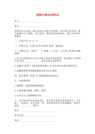 货物订购合同样式