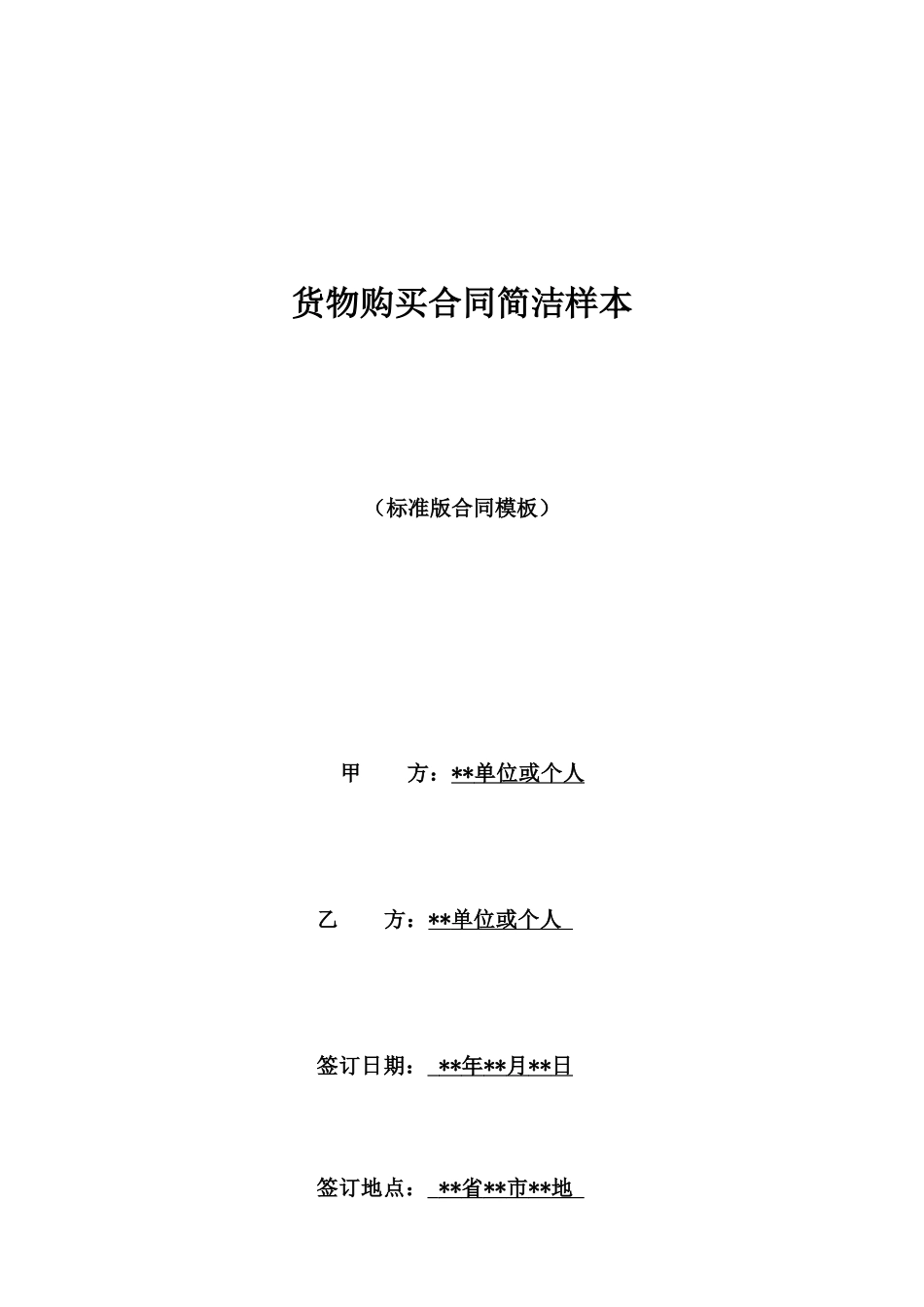 货物购买合同简洁样本_第1页