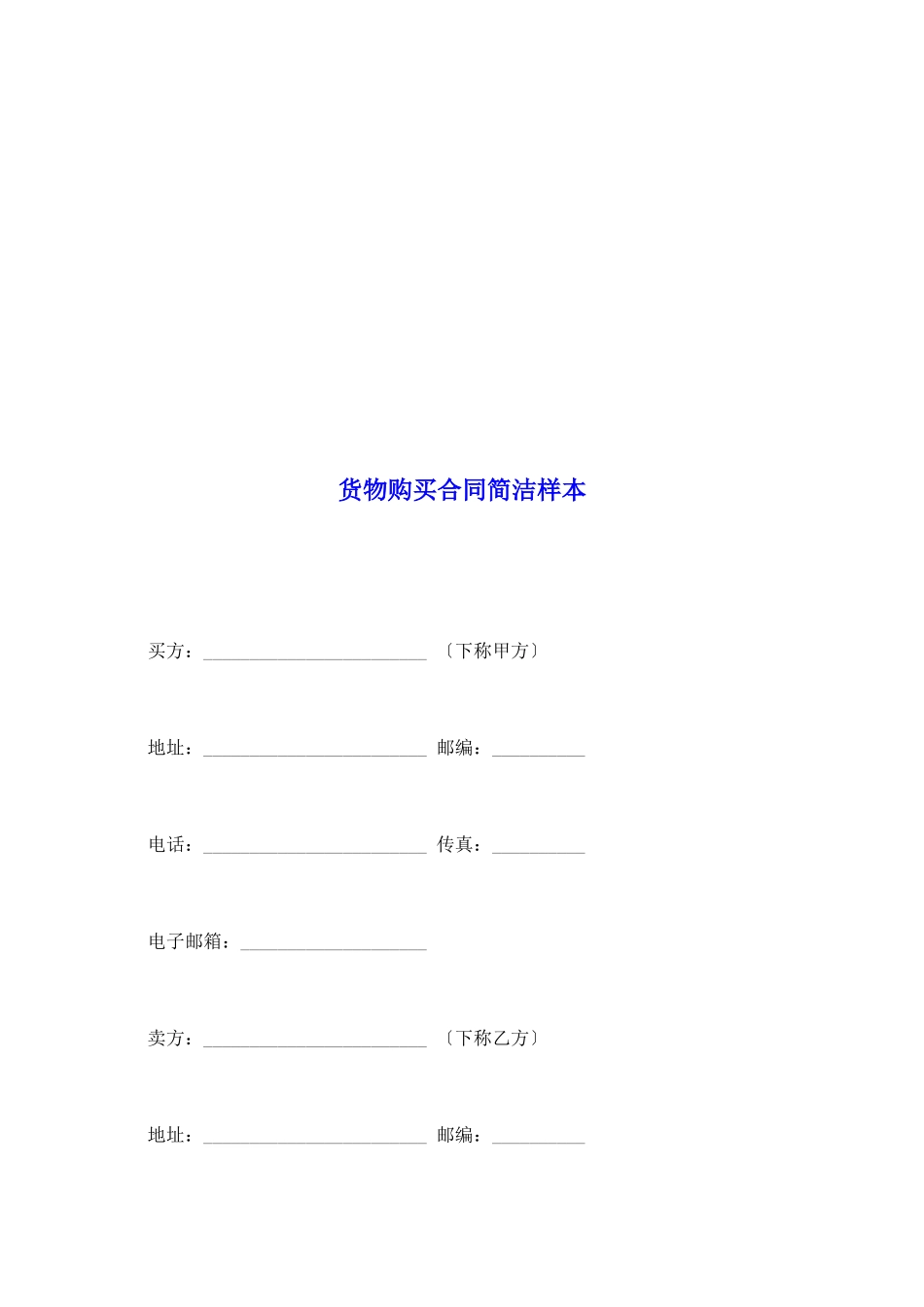 货物购买合同简洁样本_第2页