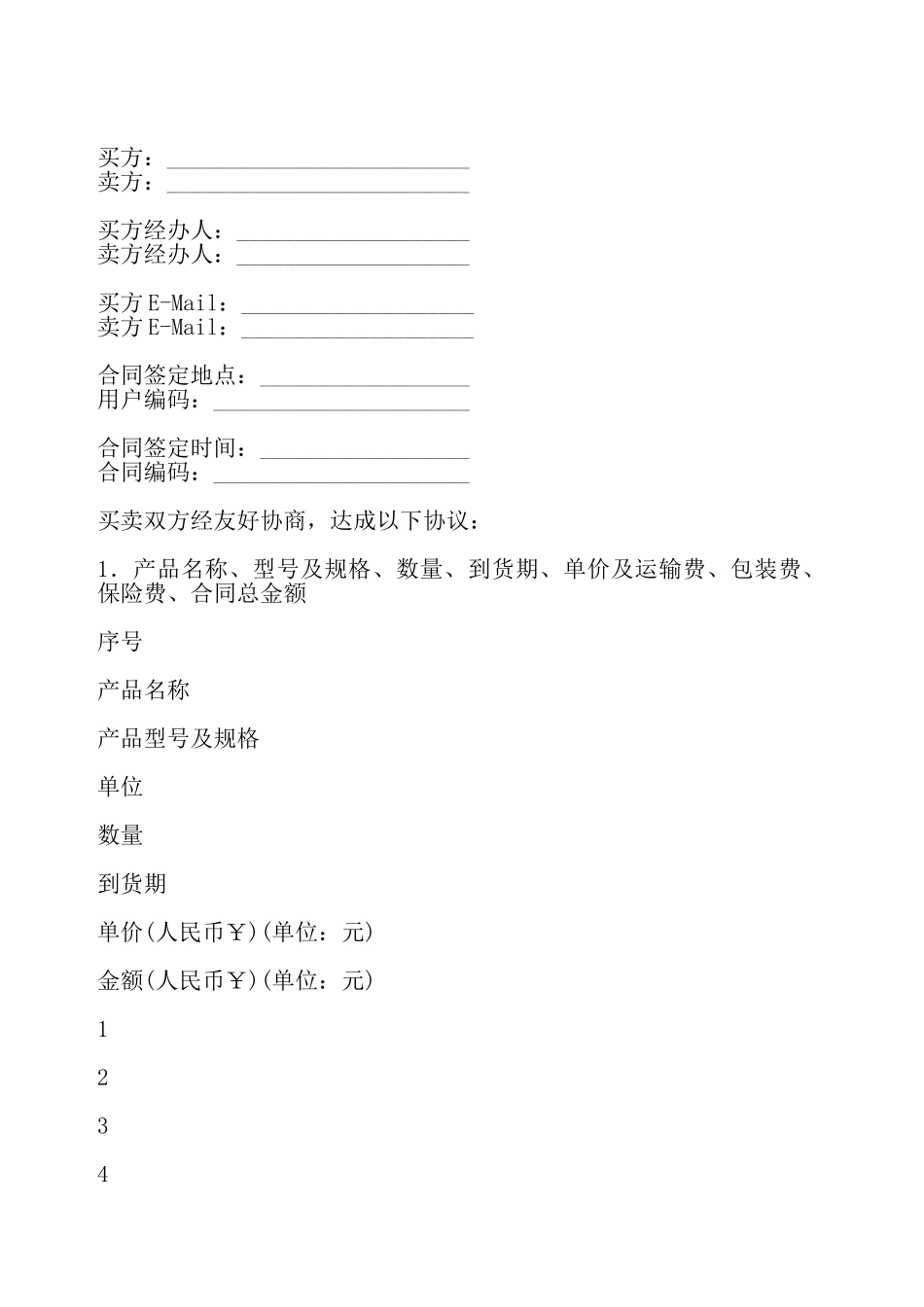 货物购买合同模板——_第2页