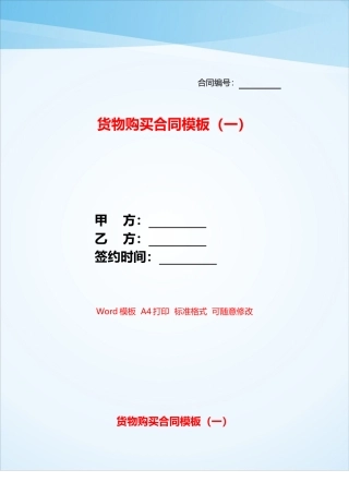 货物购买合同模板——