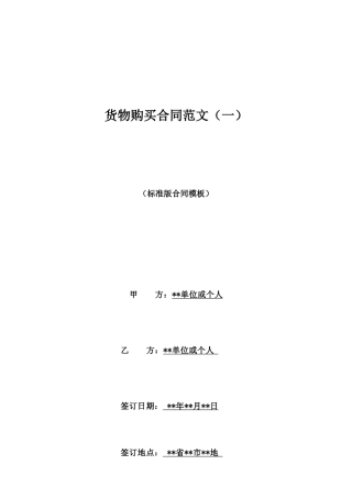 货物购买合同范文(一)