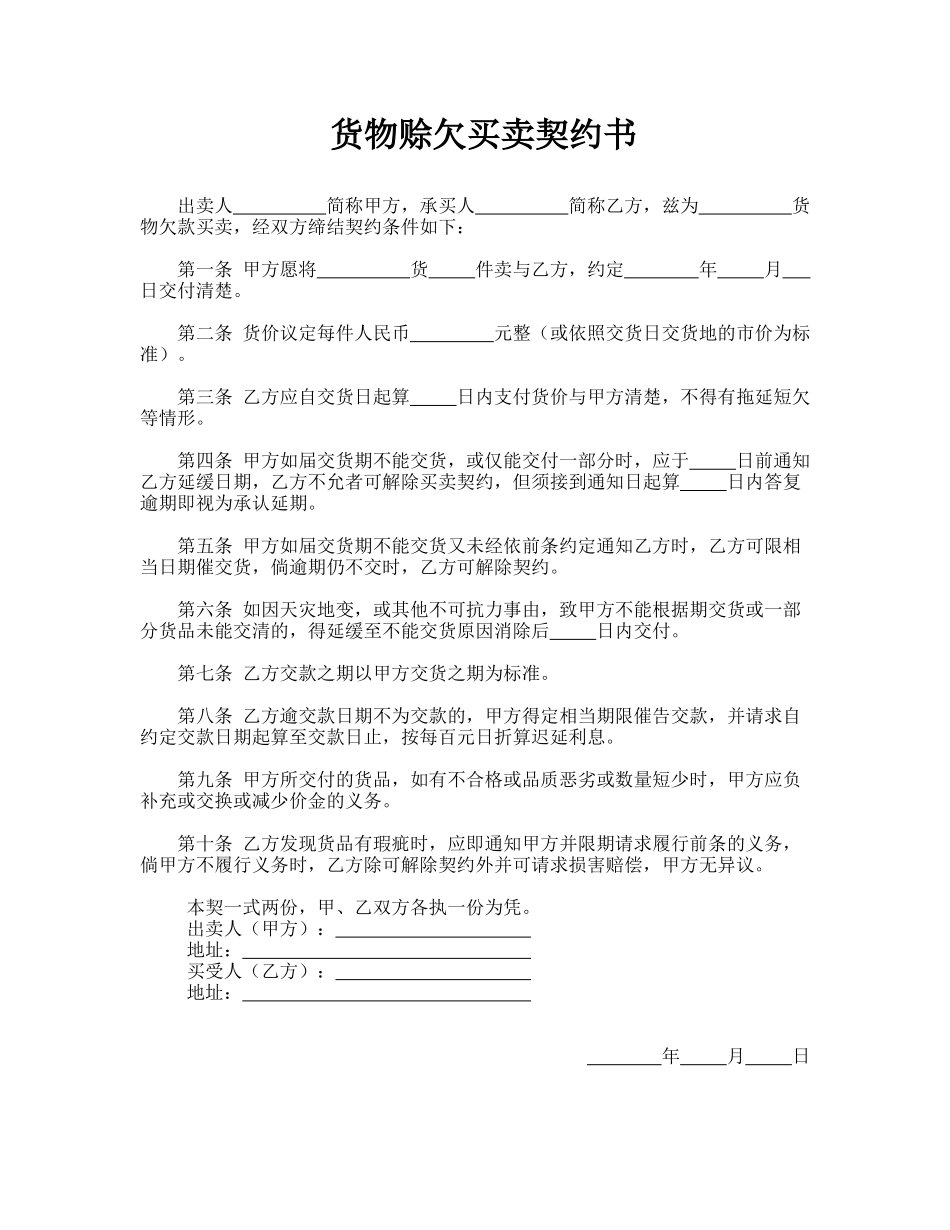 货物赊欠买卖契约书(律师版)_第1页
