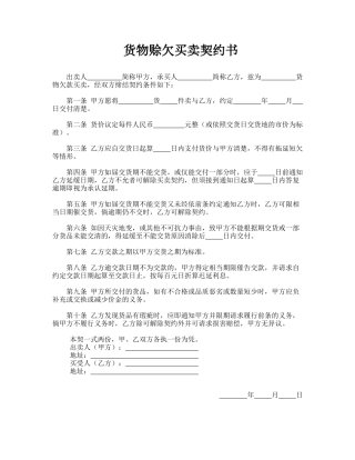 货物赊欠买卖契约书(律师版)
