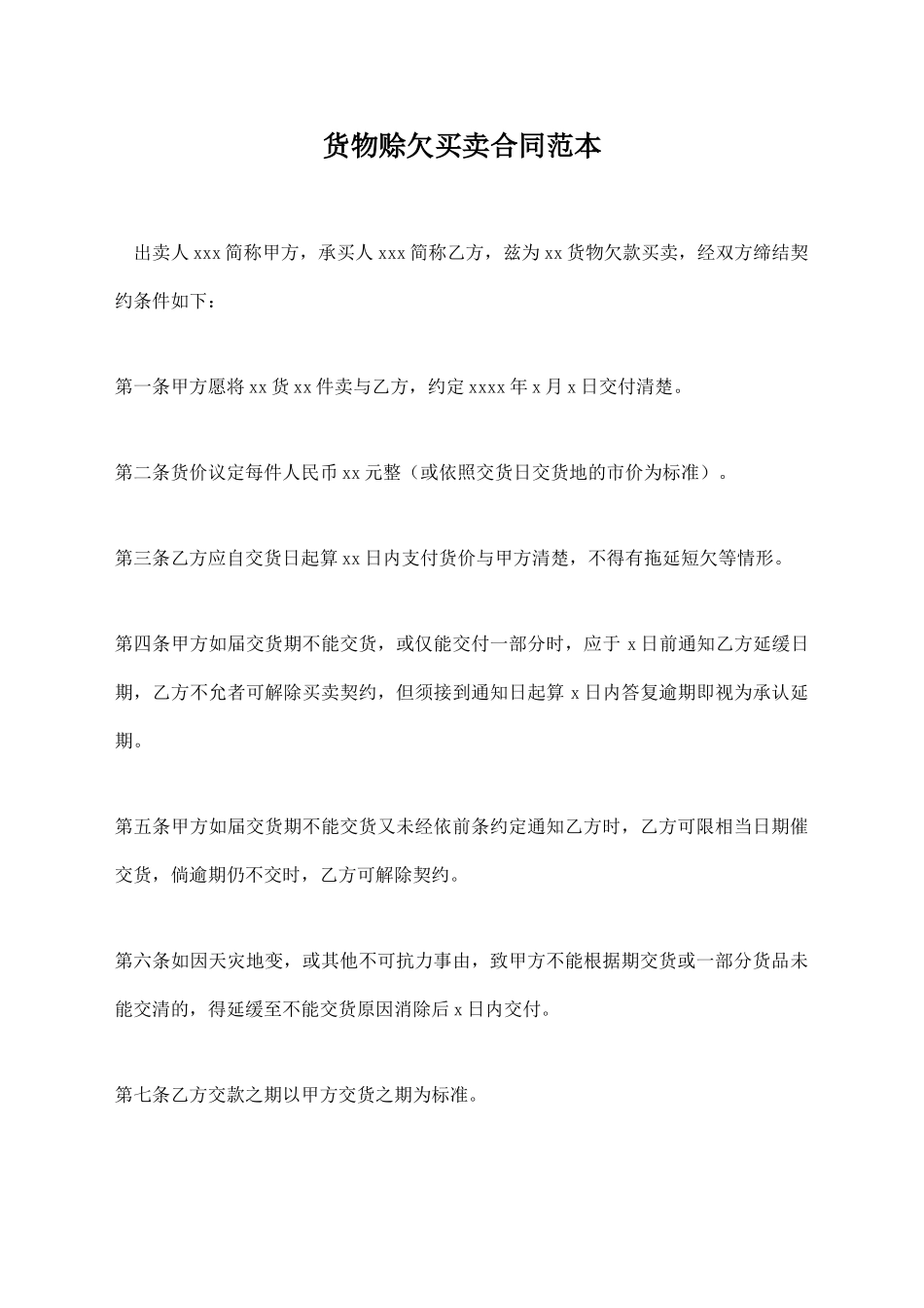 货物赊欠买卖合同范本_第1页